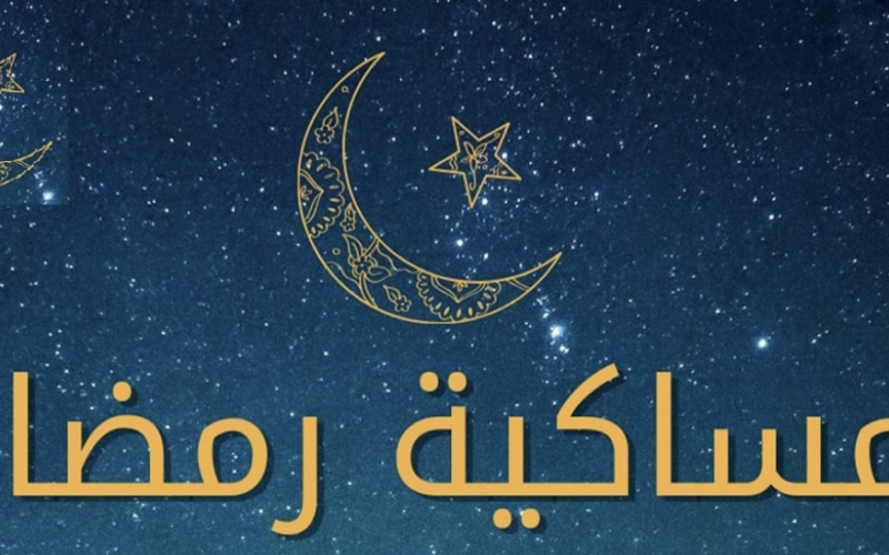 امساكية رمضان 2024 – 1445 ومواقيت الصلاه وموعد اذان المغرب